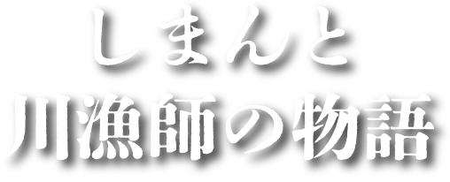 しまんと川漁師の物語